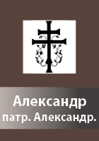 Aleksandr Aleksandriiskij