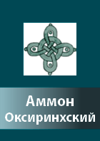 Ammon Oksirinhskii