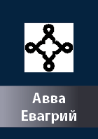 Avva Evagrij