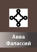 Avva Falasij