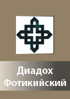 Diadoh Fotikiisij