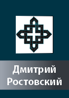 Dmitrij Rostovskij