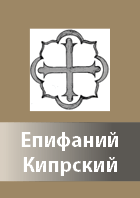 Epifanij KIprskij