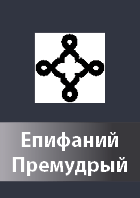 Epifanij Premudrij