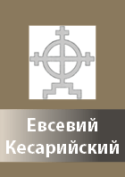 Evsevij Kesariiskij