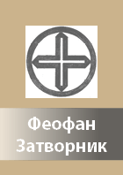 Feofan Zatvornik
