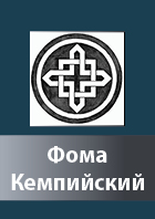 Foma Kempiiskij