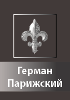 German Parizskij