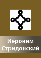 Ieronim Stridonskij