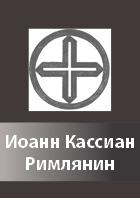 Ioann_Kasian_Rimlanin