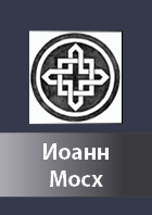 Ioann Mosk