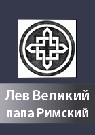 Lev papa Rimskij