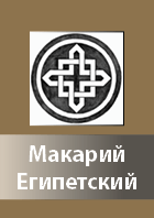 Makari Egipetskij