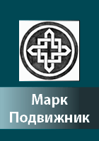 Mark Podviznik