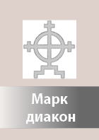 Mark diakon