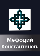 Mefodij Konstantinopolskij