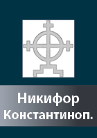 Nikifor Konstantinopolskij
