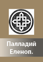 Palladij Elenopolskij