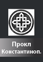 Prokl Konstantinopolskij