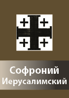 Sofronij Ierusalimskij