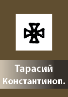 Tarasij Konstantinopolskij