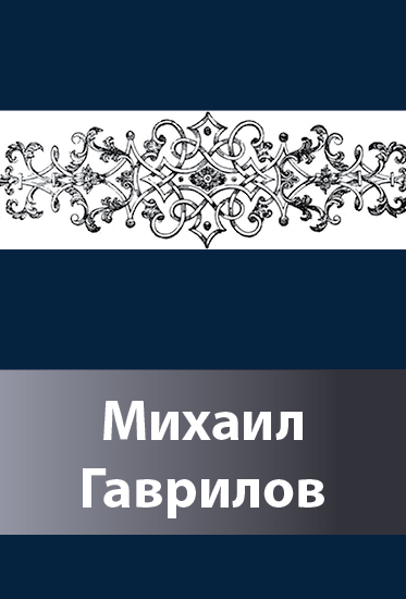 gavrilov mihail