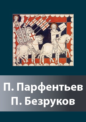 partfentjev