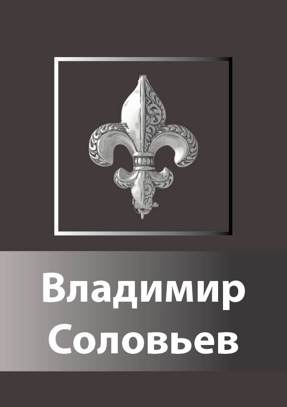 vl solovev