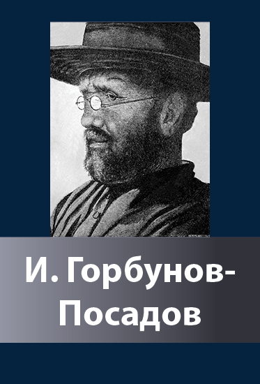 И. Горбунов Посадов